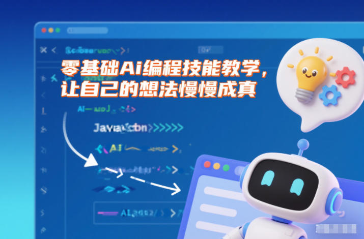 零基础Ai编程技能教学，让自己的想法慢慢成真小淇云库-创业网-网赚副业-网创副业-项目拆解-技术类创业资源网-副业网-免费资源下载小淇云库