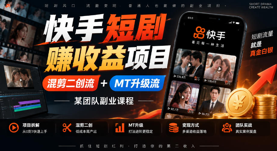 快手短剧賺收益项目,混剪二创流+MT升级流,某团队副业课程-荆楚AI