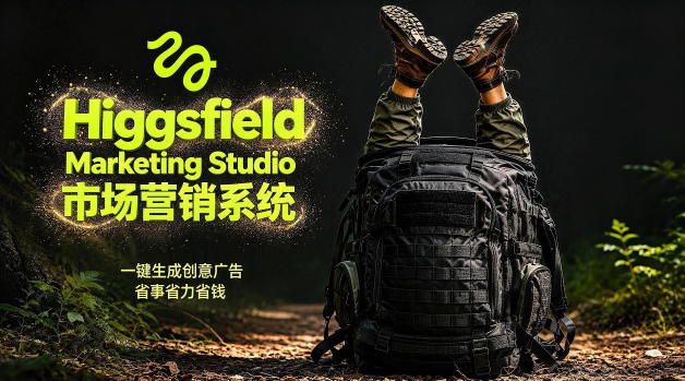 告别高成本广告！Higgsfield Marketing Studio市场营销系统详解｜一键生成创意广告，省去1W成本-荆楚AI