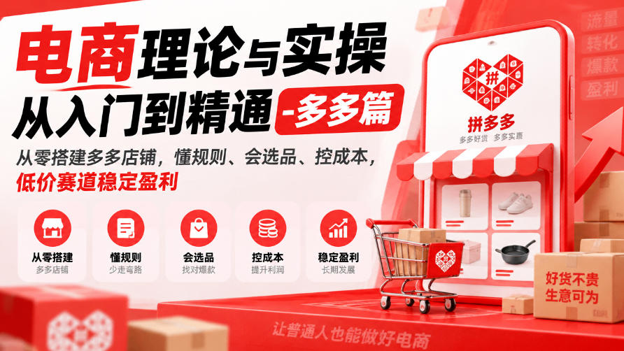 电商理论与实操从入门到精通-多多篇,从零搭建多多店铺,懂规则、会选品、控成本,低价赛道稳定盈利 电商理论与实操从入门到精通-多多篇,从零搭建多多店铺,懂规则、会选品、控成本,低价赛道稳定盈利