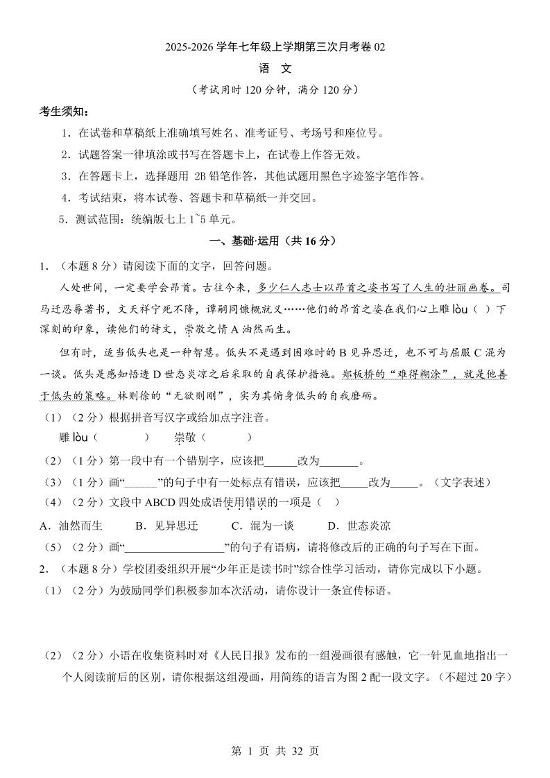 七年级上语文第3次月考02-荆楚AI