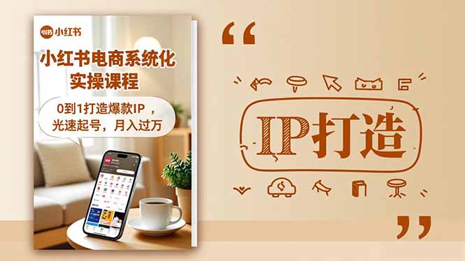 小红书流量变现系统化实操课程,0到1打造爆款IP,光速起号,月入过万小淇云库-创业网-网赚副业-网创副业-项目拆解-技术类创业资源网-副业网-免费资源下载小淇云库