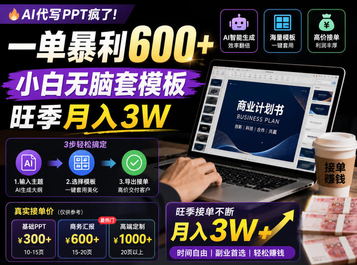 AI代写PPT疯了！一单暴利600+，小白无脑套模板，旺季月入3W，不用苦哈哈引流【揭秘】-荆楚AI