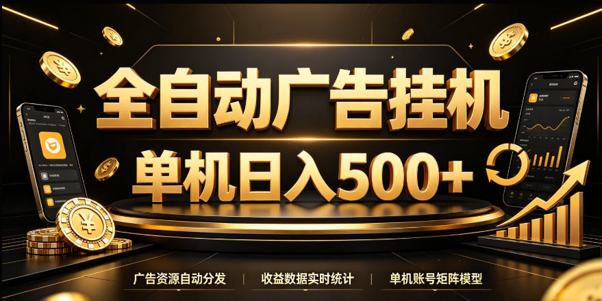 全自动广告挂G,单机500+,24小时不停的去看广告获取收益,无需人工值守【揭秘】-荆楚AI