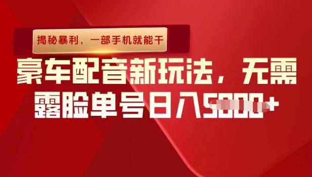 （揭秘暴利）豪车配音新玩法，无需露脸单号日入多张，一部手机就能干小淇云库-创业网-网赚副业-网创副业-项目拆解-技术类创业资源网-副业网-免费资源下载小淇云库