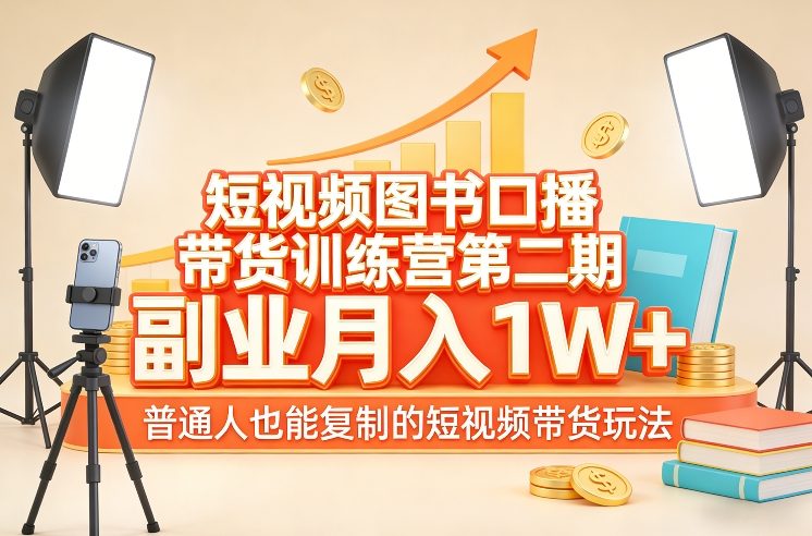 短视频图书口播带货训练营第二期，副业月入1W＋，普通人也能复制的短视频带货玩法（更新）小淇云库-创业网-网赚副业-网创副业-项目拆解-技术类创业资源网-副业网-免费资源下载小淇云库