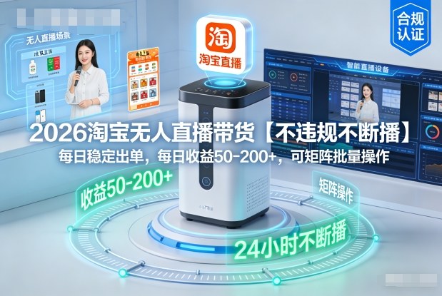 2026淘宝无人直播带货【不违规不断播】，每日稳定出单，每日收益50-2张+，可矩阵批量操作小淇云库-创业网-网赚副业-网创副业-项目拆解-技术类创业资源网-副业网-免费资源下载小淇云库