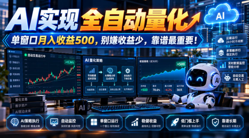 AI实现全自动量化，单窗口月入收益500，别嫌收益少，靠谱最重要！【揭秘】-荆楚AI