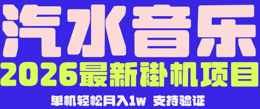 【汽水音乐挂G】26年最新玩法，全自动运行，可矩阵放大，月收5000-1W，独家技术【揭秘】-荆楚AI