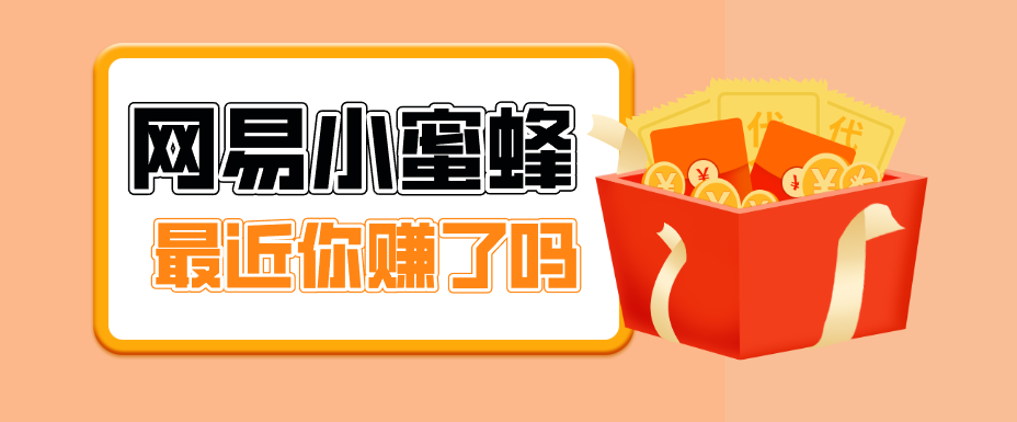 首发！网易小蜜蜂拉新，19元/单，网易大厂背书，零成本零门槛，月入轻松破万-荆楚AI