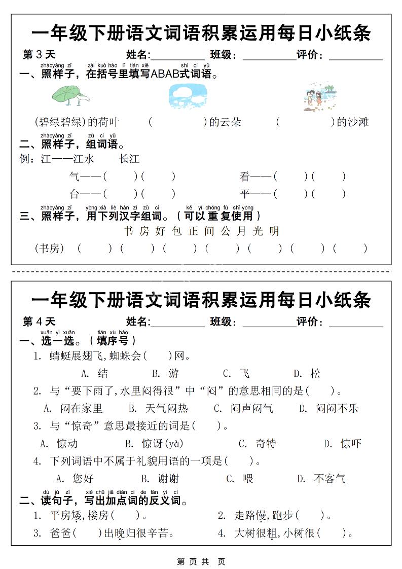 一年级下语文词语积累运用每日小纸条14天（含答案12页）-荆楚AI