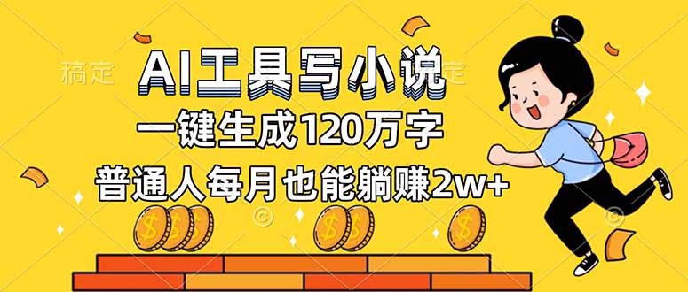 AI工具写小说，一键生成120万字，普通人每月也能躺赚2w+小淇云库-创业网-网赚副业-网创副业-项目拆解-技术类创业资源网-副业网-免费资源下载小淇云库