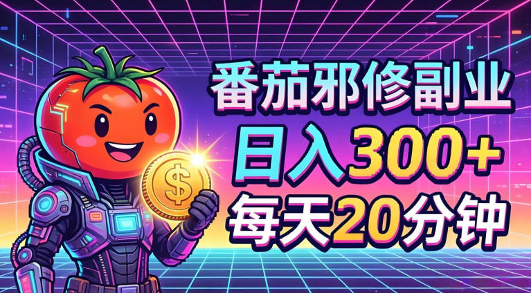 番茄小说撸金，日入300+，每天20分钟！五一必看，独家项目，副业小白友好，超级简单【揭秘】-荆楚AI