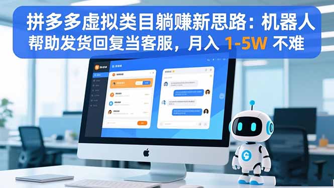 拼多多虚拟类目躺赚新思路：机器人帮助发货回复当客服，月入 1-5W 不难小淇云库-创业网-网赚副业-网创副业-项目拆解-技术类创业资源网-副业网-免费资源下载小淇云库