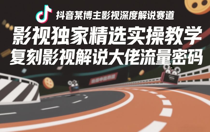 抖音某博主影视深度解说赛道，影视独家精选实操教学，复刻影视解说大佬流量密码小淇云库-创业网-网赚副业-网创副业-项目拆解-技术类创业资源网-副业网-免费资源下载小淇云库
