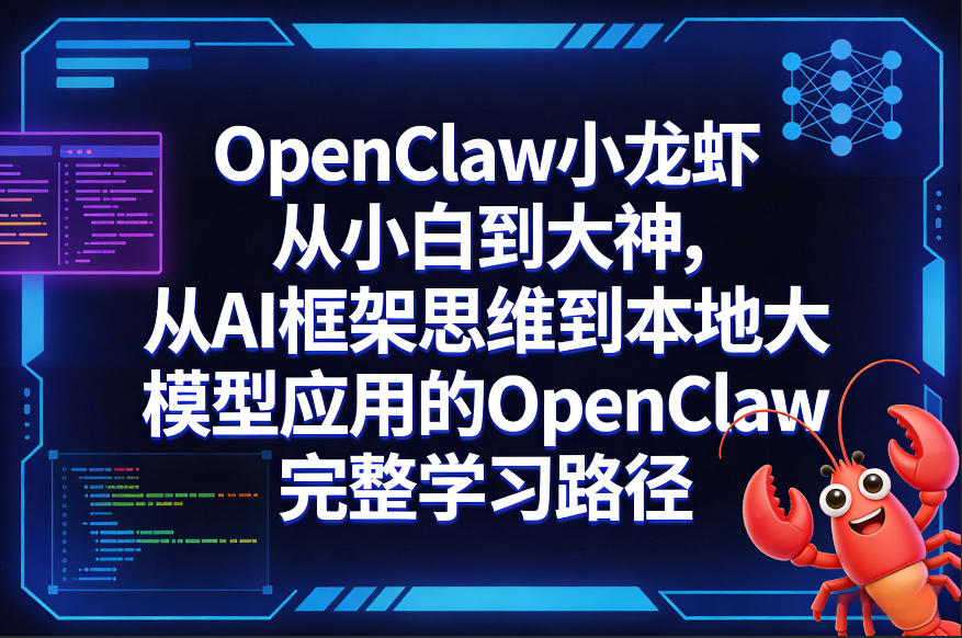 OpenClaw小龙虾从小白到大神，从AI框架到本地大模型完整学习路径小淇云库-创业网-网赚副业-网创副业-项目拆解-技术类创业资源网-副业网-免费资源下载小淇云库