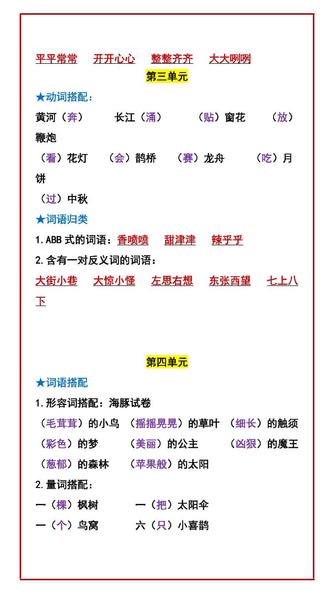 二年级下语文期中复习：常考词语搭配-荆楚AI