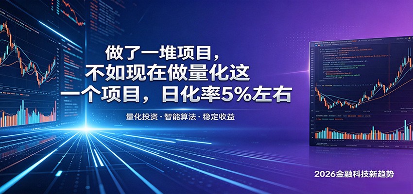 做了一堆项目，不如现在做量化这一个项目，模式简单，收益可控-荆楚AI