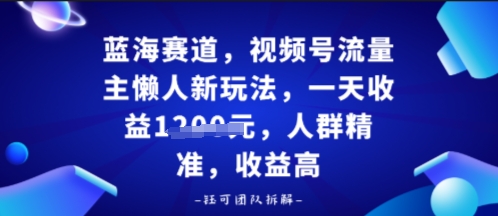 视频号流量主懒人新玩法，一天收益多张，人群精准，收益高小淇云库-创业网-网赚副业-网创副业-项目拆解-技术类创业资源网-副业网-免费资源下载小淇云库