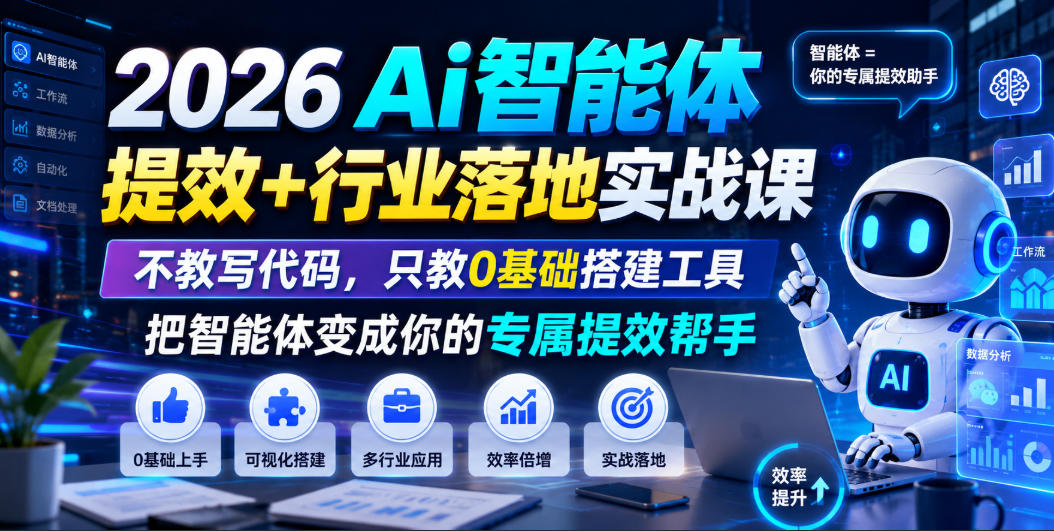 2026Ai智能体提效+行业落地实战课,不教写代码,只教0基础搭建工具把智能体变成你的专属提效帮手-荆楚AI