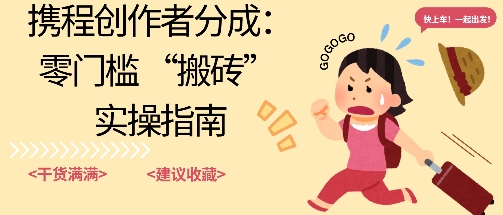 携程旅行日记搬砖项目，一部手机也可以日入100+，可矩阵放大，操作简单易上手小淇云库-创业网-网赚副业-网创副业-项目拆解-技术类创业资源网-副业网-免费资源下载小淇云库