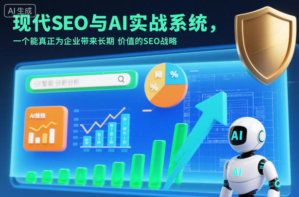 现代SEO与AI实战系统，一个能真正为企业带来长期价值的SEO战略（英语+中文字幕）小淇云库-创业网-网赚副业-网创副业-项目拆解-技术类创业资源网-副业网-免费资源下载小淇云库
