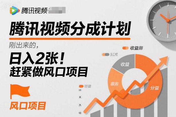 腾讯视频分成计划，刚出来的，日入2张，赶紧做风口项目小淇云库-创业网-网赚副业-网创副业-项目拆解-技术类创业资源网-副业网-免费资源下载小淇云库