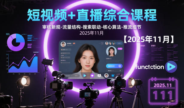 短视频+直播综合课程，审核新规-流量结构-搜索联动-核心算法-推流细节【更新3月】小淇云库-创业网-网赚副业-网创副业-项目拆解-技术类创业资源网-副业网-免费资源下载小淇云库