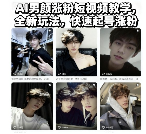 AI男颜涨粉短视频教学，全新玩法，快速起号涨粉小淇云库-创业网-网赚副业-网创副业-项目拆解-技术类创业资源网-副业网-免费资源下载小淇云库