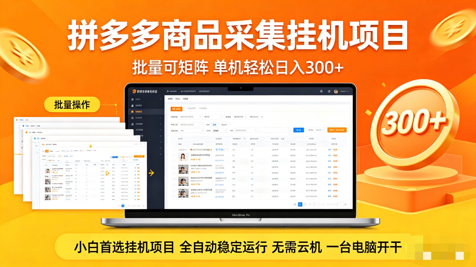 拼多多商品采集全自动挂机玩法 批量可矩阵 单机轻松日入300+-荆楚AI