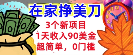 3个新项目，1天收入90美刀，超简单，0门槛，在家挣美刀的首选小淇云库-创业网-网赚副业-网创副业-项目拆解-技术类创业资源网-副业网-免费资源下载小淇云库