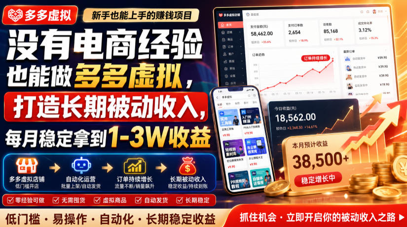 没有电商经验也能做多多虚拟，打造长期被动收入，每月稳定拿到1-3W收益【揭秘】-荆楚AI