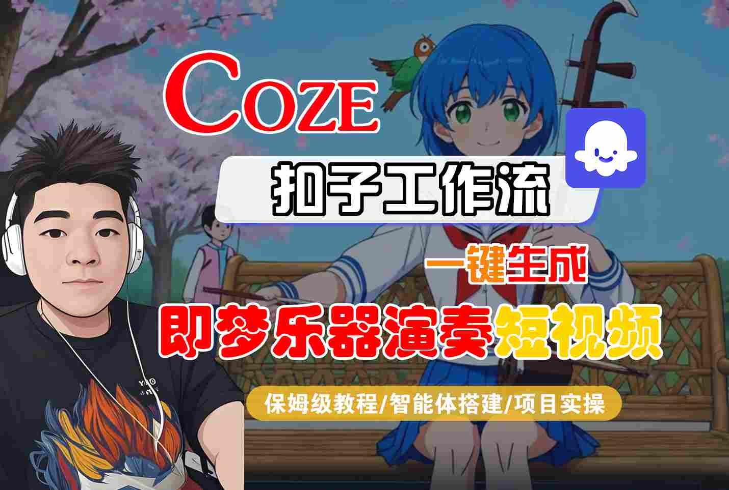 Coze扣子智能体工作流一键生成“即梦乐器演奏“短视频,全流程保姆级教学小淇云库-创业网-网赚副业-网创副业-项目拆解-技术类创业资源网-副业网-免费资源下载小淇云库