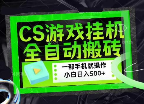 CSGO游戏挂G捡漏搬砖,超稳定的项目,带领1000+小白实现日入500+,数据可视频验证【揭秘】-荆楚AI
