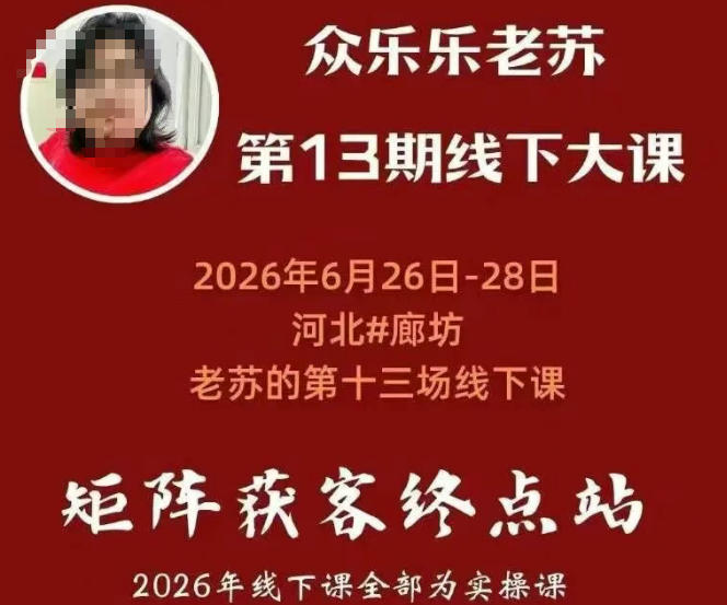 矩阵获客·众乐乐老苏·6月26-28号线下课,14小时录音+字幕+课件资料,完整保姆级矩阵实操手法与案例拆解,全程干货-荆楚AI