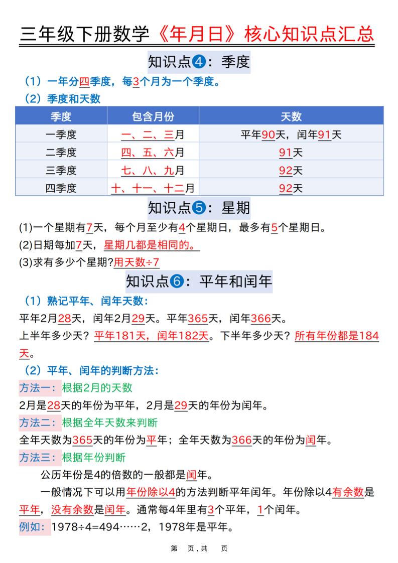 三年级下数学《年月日》知识点汇总+六大考点专项必刷题-荆楚AI