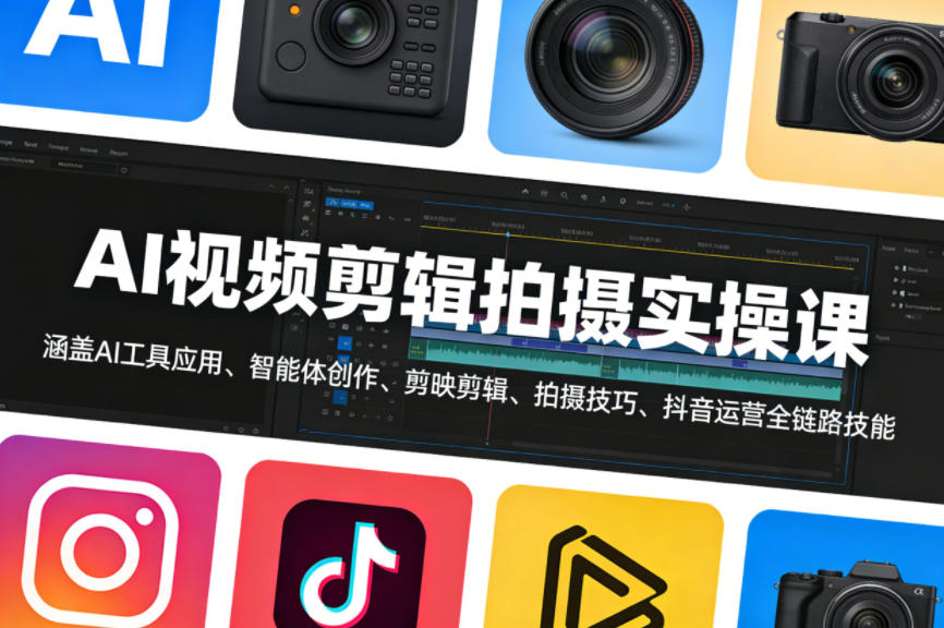 AI视频剪辑拍摄实操课,涵盖AI工具应用、智能体创作、剪映剪辑、拍摄技巧、抖音运营等全链路技能小淇云库-创业网-网赚副业-网创副业-项目拆解-技术类创业资源网-副业网-免费资源下载小淇云库