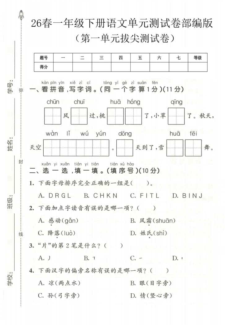 一年级下语文第一单元拔尖测试卷《部编版》-荆楚AI