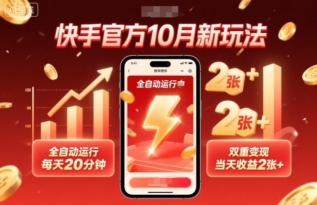 快手官方10月新玩法,全自动运行,每天20分钟,双重变现,当天收益2张+【揭秘】小淇云库-创业网-网赚副业-网创副业-项目拆解-技术类创业资源网-副业网-免费资源下载小淇云库