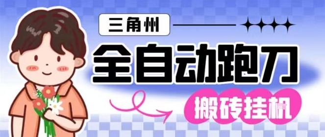 三角洲全自动跑刀挂G玩法矩阵操作单窗口日产一千万哈夫币月收益1W+【揭秘】小淇云库-创业网-网赚副业-网创副业-项目拆解-技术类创业资源网-副业网-免费资源下载小淇云库