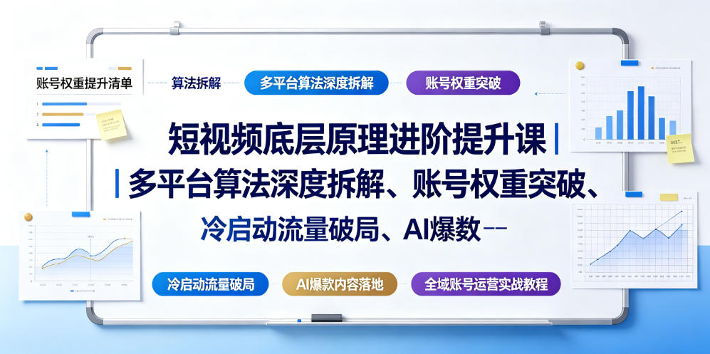 短视频底层原理进阶提升课｜多平台算法深度拆解、账号权重突破、冷启动流量破局、AI爆款内容落地与全域账号运营实战教程-荆楚AI