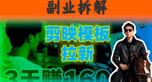 副业拆解：下班后2小时搞定：剪映模板拉新实操，一个月多賺5k+的副业推荐小淇云库-创业网-网赚副业-网创副业-项目拆解-技术类创业资源网-副业网-免费资源下载小淇云库