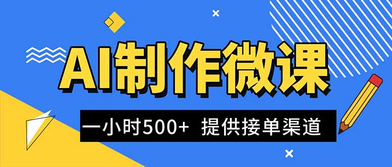 AI制作微课视频,一单300-1000+,蓝海项目,单子做不完,提供接单渠道!小淇云库-创业网-网赚副业-网创副业-项目拆解-技术类创业资源网-副业网-免费资源下载小淇云库