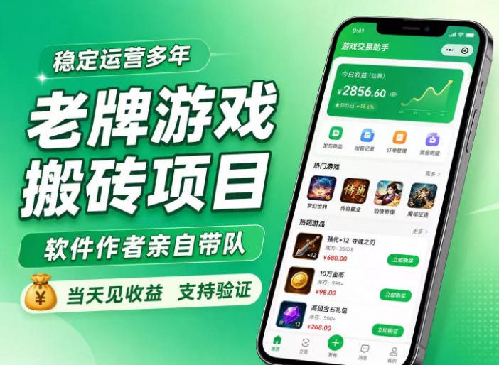 老牌游戏搬砖项目,超稳定可靠,软件作者亲自带队,当天见收益,支持验证【揭秘】-荆楚AI