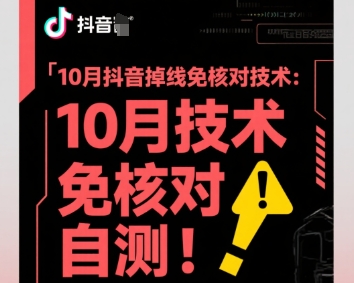 10月抖音掉线免核对技术，不保证百分百，自测小淇云库-创业网-网赚副业-网创副业-项目拆解-技术类创业资源网-副业网-免费资源下载小淇云库