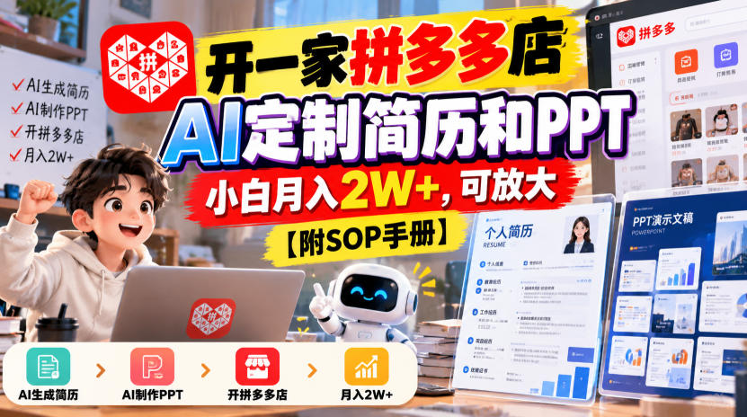 开一家拼多多店，AI定制简历和PPT，小白月入2W+，可放大【附SOP手册】【揭秘】-荆楚AI