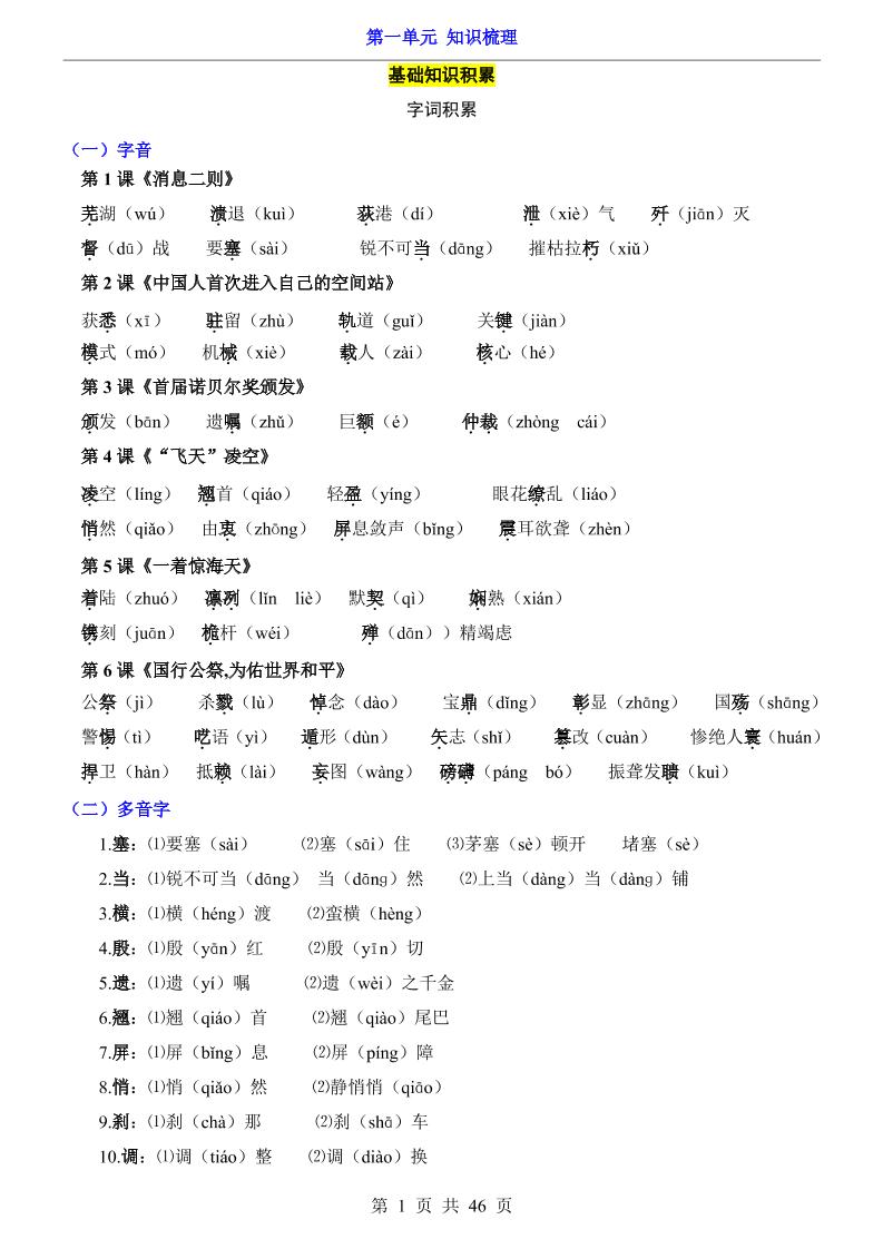 八年级上语文第1单元（知识梳理）-知识点-荆楚AI