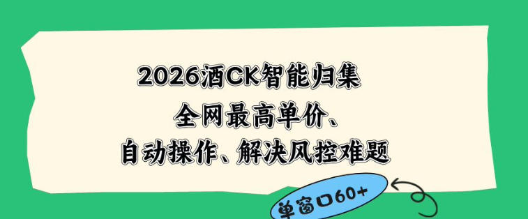 2026最新版酒店CK智能归集玩法,最高单价、零成本、零人工,自动操作、解决风控难题【揭秘】-荆楚AI