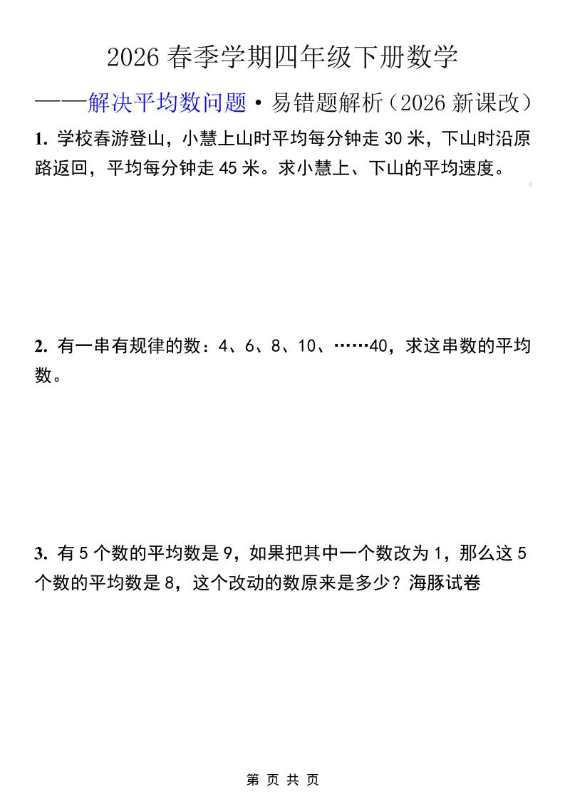 2026春新版四年级下数学解决平均数问题易错题-荆楚AI