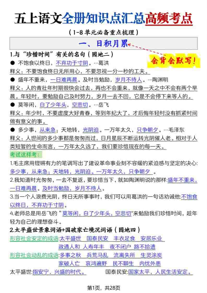 五上语文全册知识点汇总高频考点-27页-荆楚AI